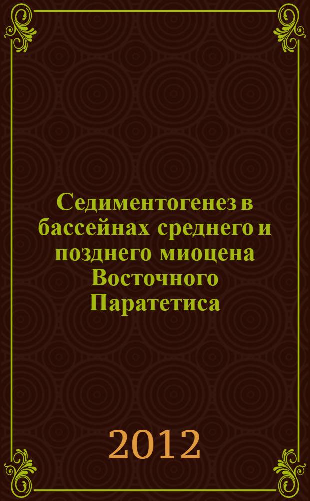 Седиментогенез в бассейнах среднего и позднего миоцена Восточного Паратетиса (стратотипический Керченско-Таманский регион) : автореф. дис. на соиск. учен. степ. д. г.-м. н. : специальность 25.00.06 <Литология>