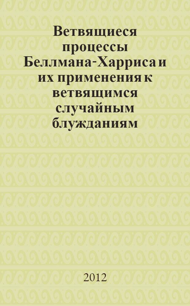 Ветвящиеся процессы Беллмана-Харриса и их применения к ветвящимся случайным блужданиям : автореф. дис. на соиск. учен. степ. к. ф.-м. н. : специальность 01.01.05 <Теория вероятностей и математическая статистика>