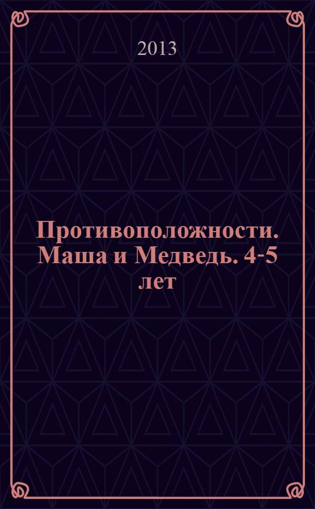 Противоположности. Маша и Медведь. 4-5 лет: обучающая книжка с наклейками