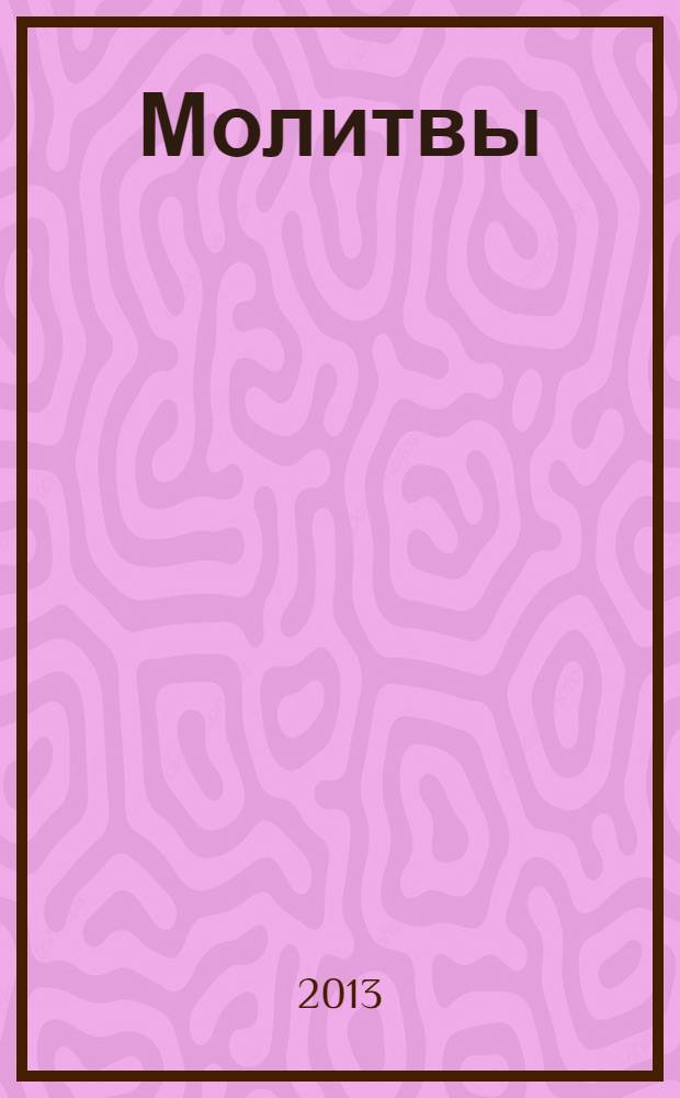 Молитвы