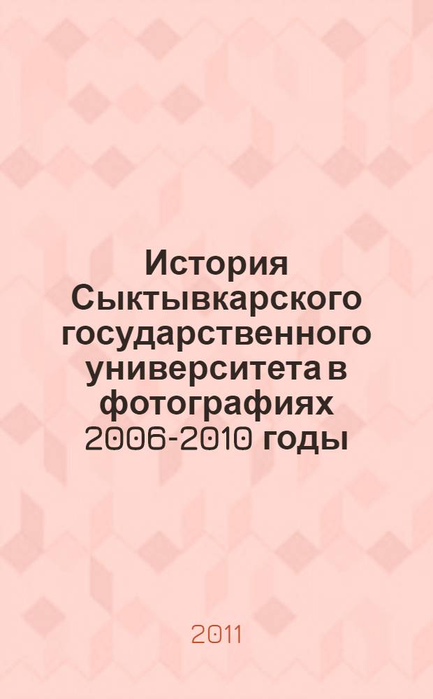 История Сыктывкарского государственного университета в фотографиях 2006-2010 годы : фотоальбом