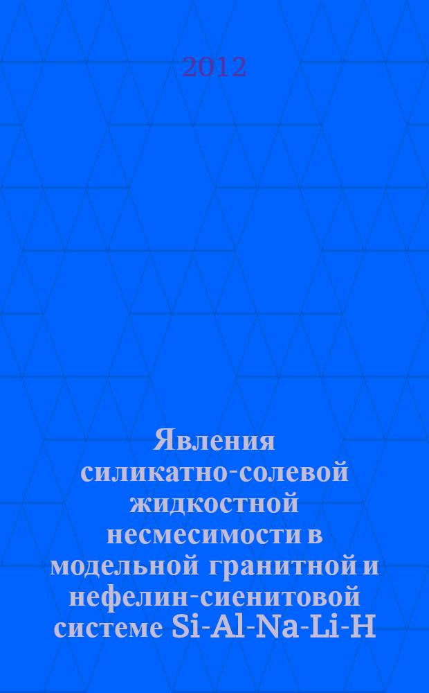 Явления силикатно-солевой жидкостной несмесимости в модельной гранитной и нефелин-сиенитовой системе Si-Al-Na-Li-H-F-O : автореф. дис. на соиск. учен. степ. к. г.-м. н. : специальность 25.00.04 <Петрология, вулканология>