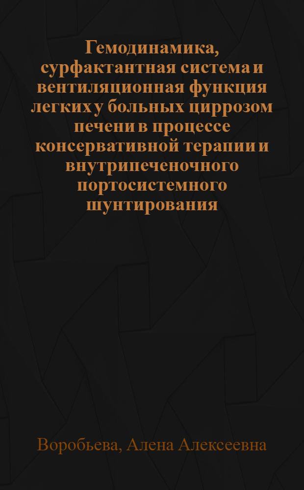 Гемодинамика, сурфактантная система и вентиляционная функция легких у больных циррозом печени в процессе консервативной терапии и внутрипеченочного портосистемного шунтирования : автореф. дис. на соиск. учен. степ. к. м. н. : специальность 14.01.04 <Внутренние болезни>