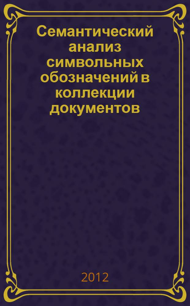 Семантический анализ символьных обозначений в коллекции документов : монография