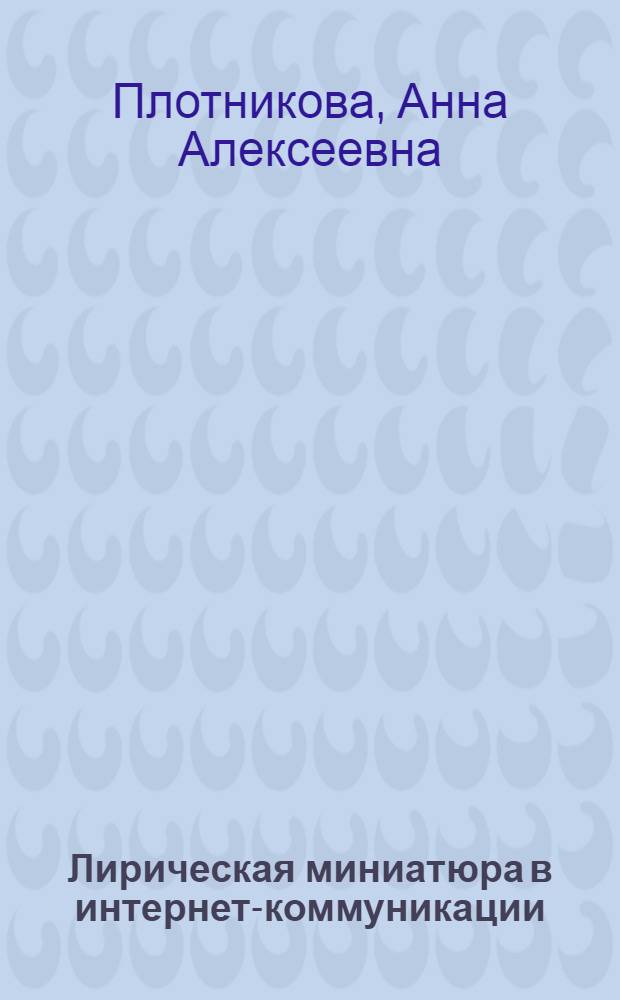 Лирическая миниатюра в интернет-коммуникации : (лингвопрагматический и метаязыковый аспект жанра) : специальность 10.02.01 <Русский язык>