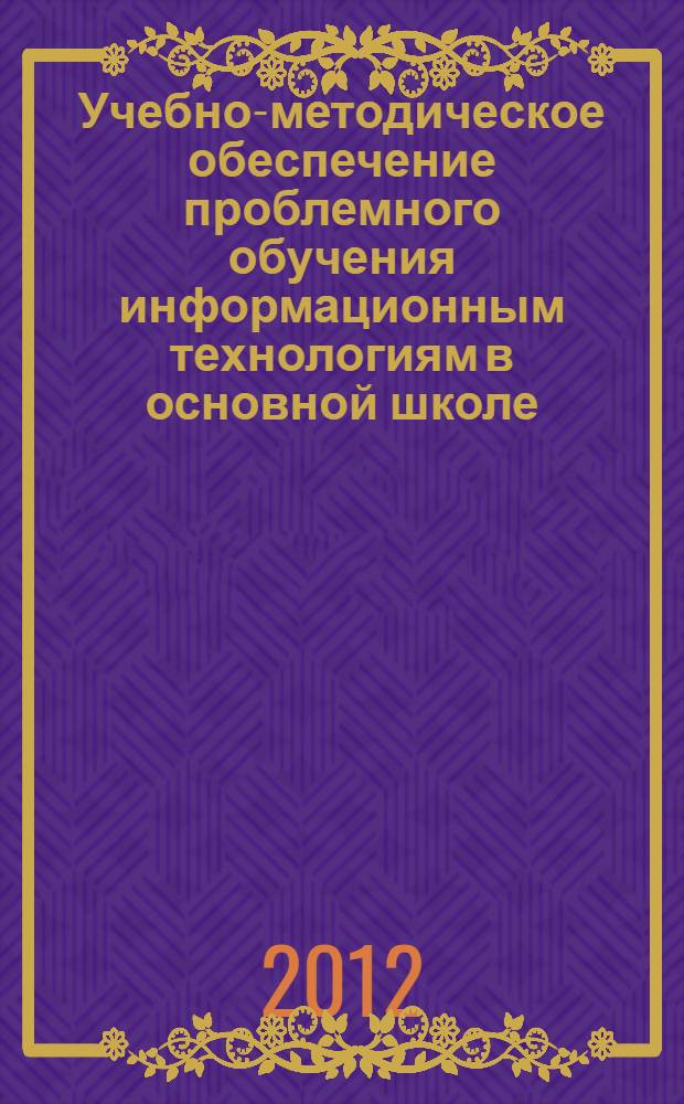 Учебно-методическое обеспечение проблемного обучения информационным технологиям в основной школе : автореф. дис. на соиск. учен. степ. к. п. н. : специальность 13.00.02 <Теория и методика обучения и воспитания по областям и уровням образования>
