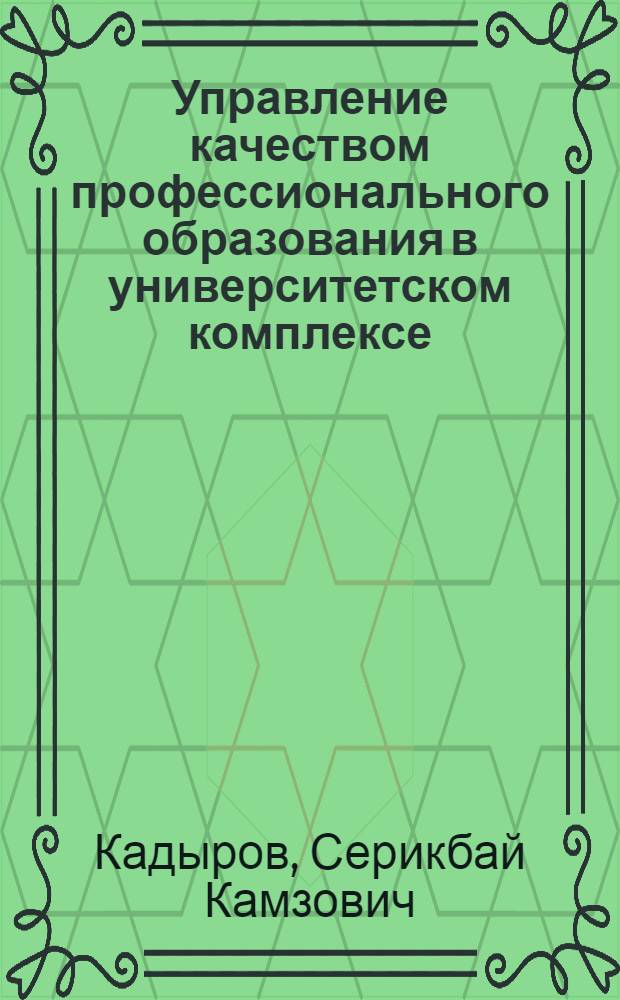 Управление качеством профессионального образования в университетском комплексе : автореф. дис. на соиск. учен. степ. к. п. н. : специальность 13.00.08 <Теория и методика профессионального образования>