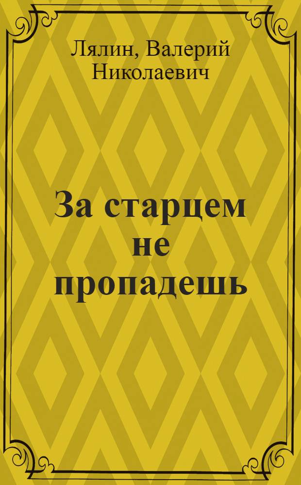 За старцем не пропадешь : расскаы