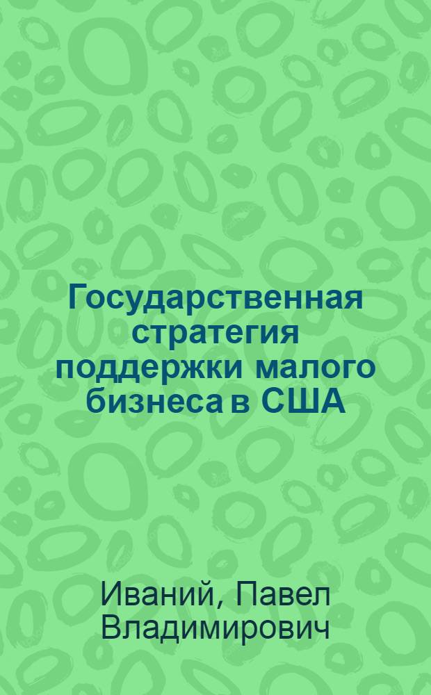 Государственная стратегия поддержки малого бизнеса в США : автореф. дис. на соиск. учен. степ. к. э. н. : специальность 08.00.14 <Мировая экономика>