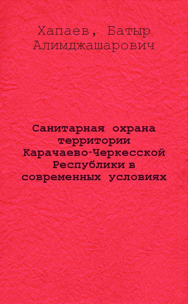 Санитарная охрана территории Карачаево-Черкесской Республики в современных условиях : автореф. дис. на соиск. учен. степ. к. м. н. : специальность 14.02.02 <Эпидемиология>