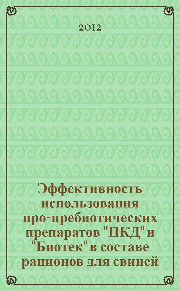 Эффективность использования про-пребиотических препаратов "ПКД" и "Биотек" в составе рационов для свиней : автореф. дис. на соиск. учен. степ. к. с.-х. н. : специальность 06.02.08 <Кормопроизводство, кормление сельскохозяйственных животных и технология кормов>