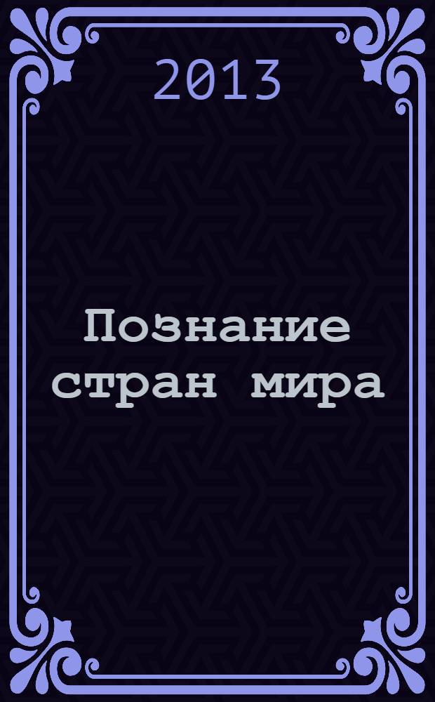Познание стран мира: история, культура, достижения : сборник материалов II Международной научно-практической конференции, Новосибирск, 22 июля 2013 г