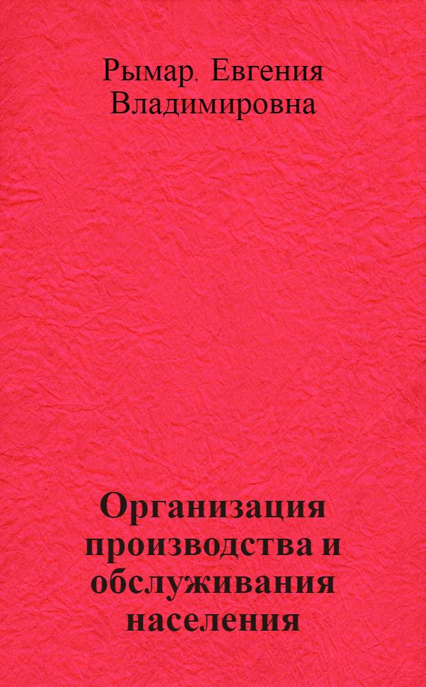 Организация производства и обслуживания населения : учебное пособие