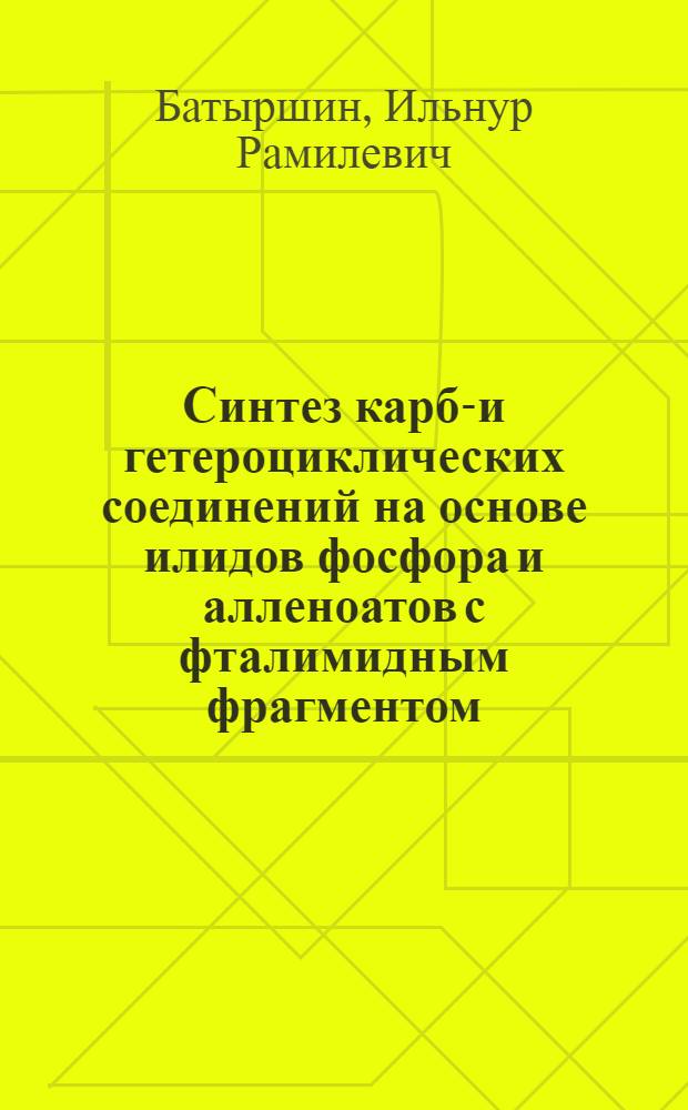 Синтез карбо- и гетероциклических соединений на основе илидов фосфора и алленоатов с фталимидным фрагментом : автореф. дис. на соиск. учен. степ. к. х. н. : специальность 02.00.03 <Органическая химия>