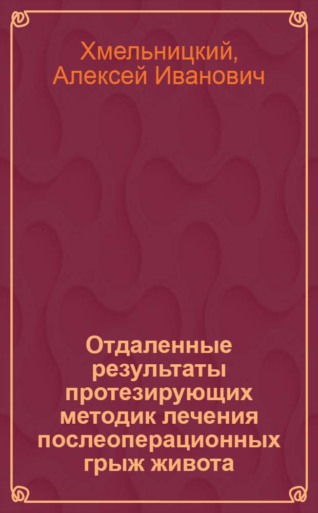 Отдаленные результаты протезирующих методик лечения послеоперационных грыж живота : автореф. дис. на соиск. учен. степ. к. м. н. : специальность 14.01.17 <Хирургия>