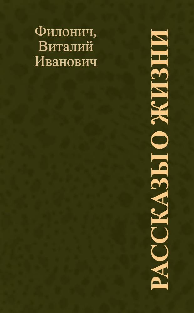 Рассказы о жизни : в 4 т