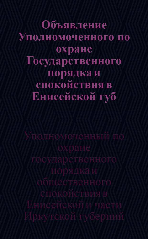 Объявление Уполномоченного по охране Государственного порядка и спокойствия в Енисейской губ. и части Иркутской. "Правительственные войска ведут борьбу с бандами разбойников...", 28 марта 1919 года. г. Красноярск