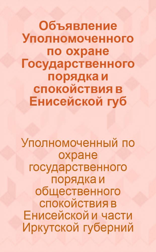 Объявление Уполномоченного по охране Государственного порядка и спокойствия в Енисейской губ. и части Иркутской. "Правительственные войска ведут борьбу с бандами разбойников...", 28 марта 1919 года. г. Красноярск