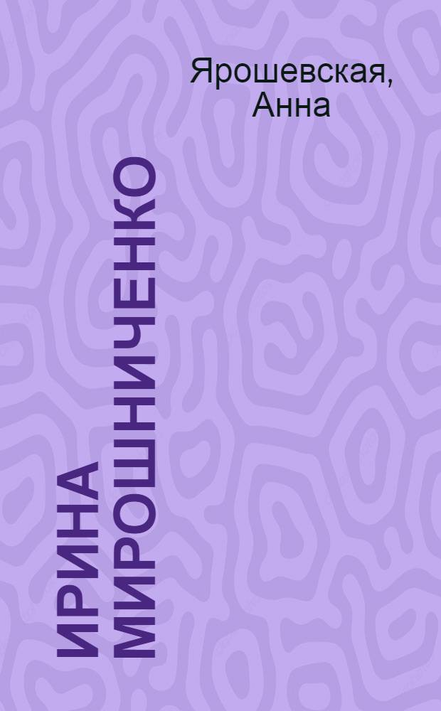 Ирина Мирошниченко