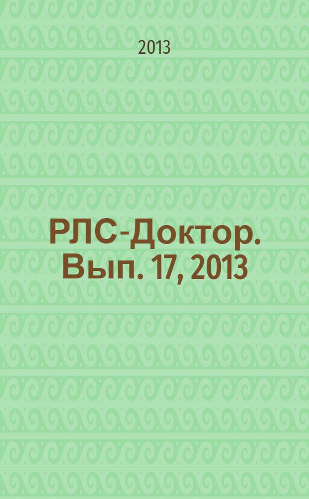 РЛС-Доктор. [Вып.] 17, 2013 : Педиатрия