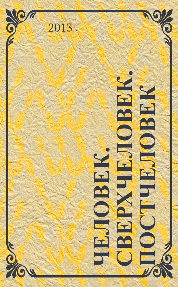 Человек. Сверхчеловек. Постчеловек
