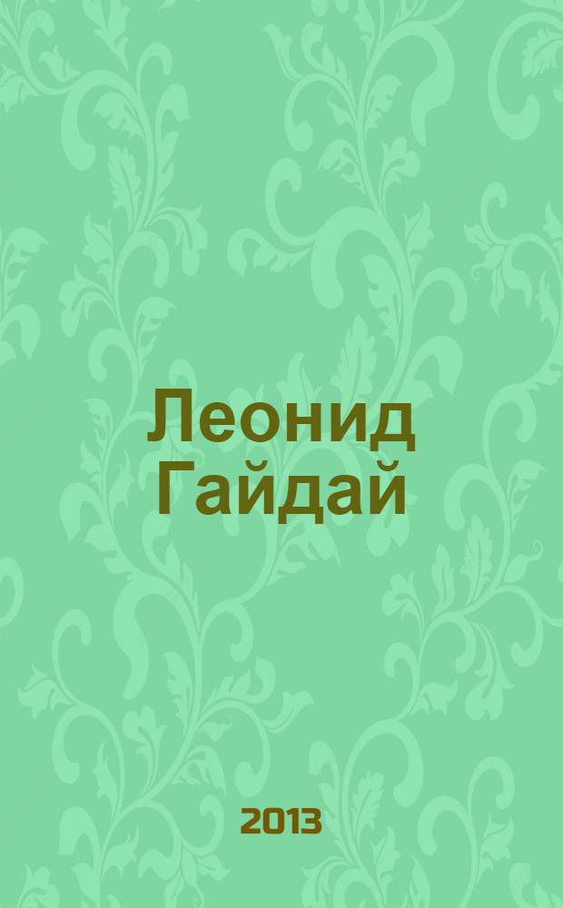 Леонид Гайдай: Иркутские страницы : воспоминания, архивные документы, публикации, фотографии, письма