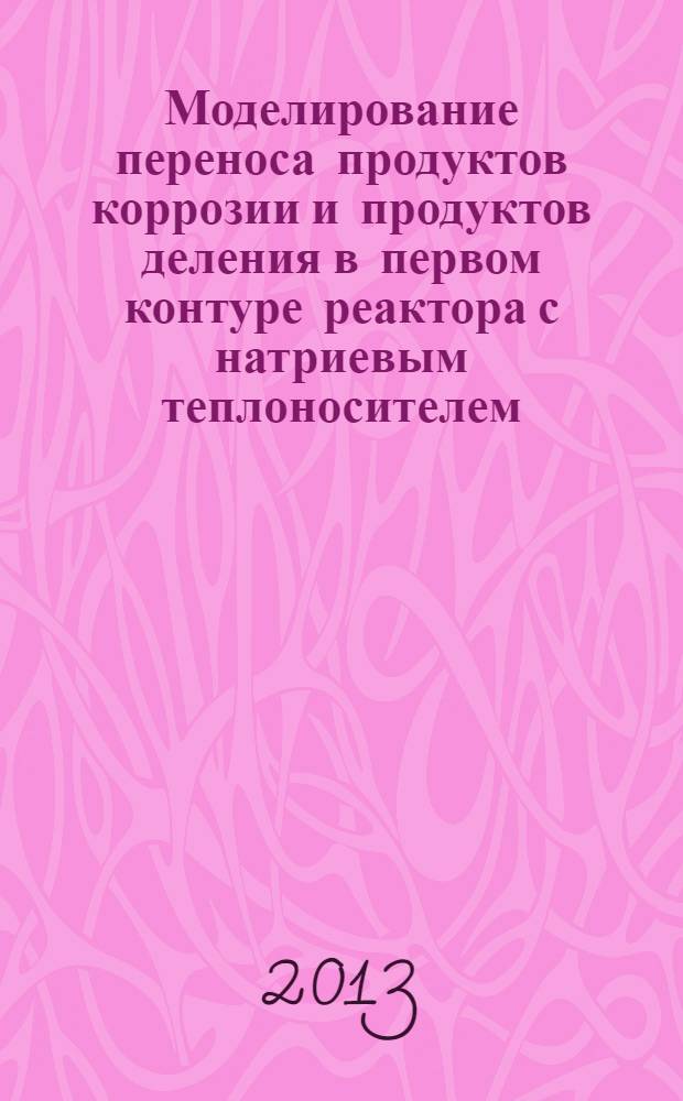 Моделирование переноса продуктов коррозии и продуктов деления в первом контуре реактора с натриевым теплоносителем