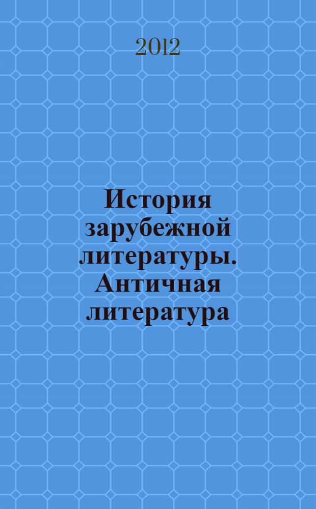 История зарубежной литературы. Античная литература