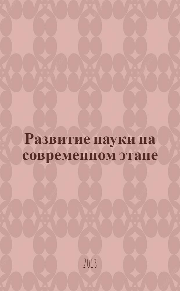 Развитие науки на современном этапе: теория, практика, инновации : материалы Всероссийской научно-практической конференции, г. Тайга, 26 февраля 2013 г