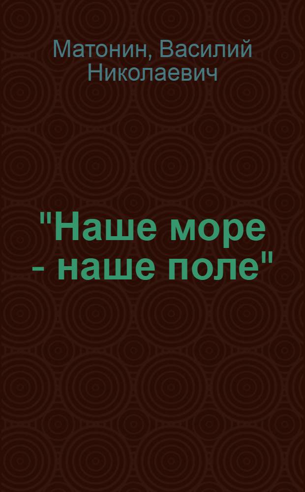 "Наше море - наше поле" : социокультурное пространство северной деревни: генезис, структура, семантика : монография