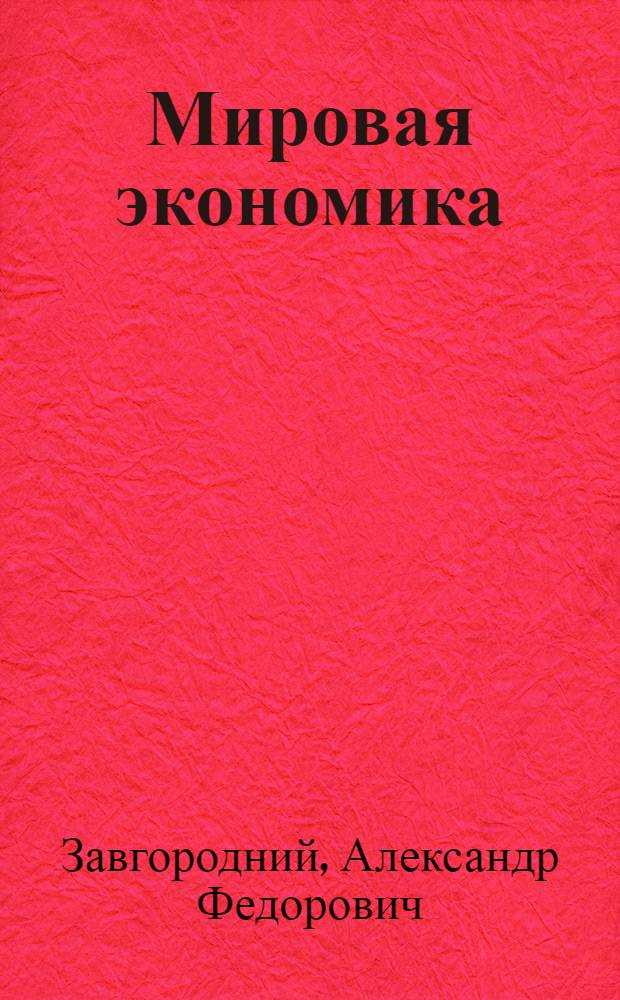 Мировая экономика : учебник : для студентов по специальности 080502 - Экономика и управление на предприятии (по отраслям)