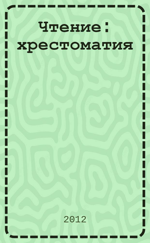 Чтение : хрестоматия