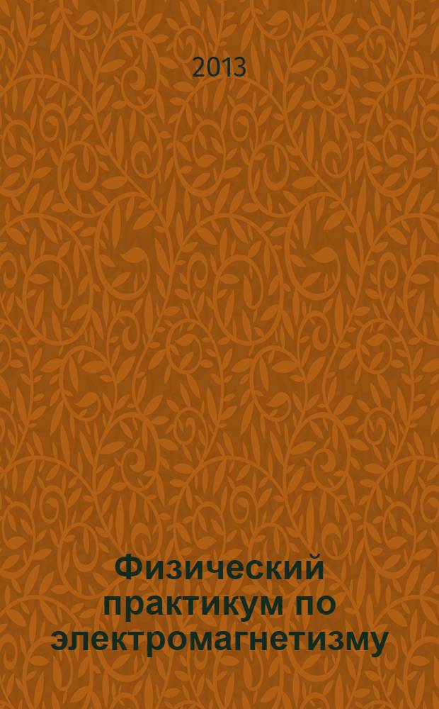Физический практикум по электромагнетизму : учебное пособие