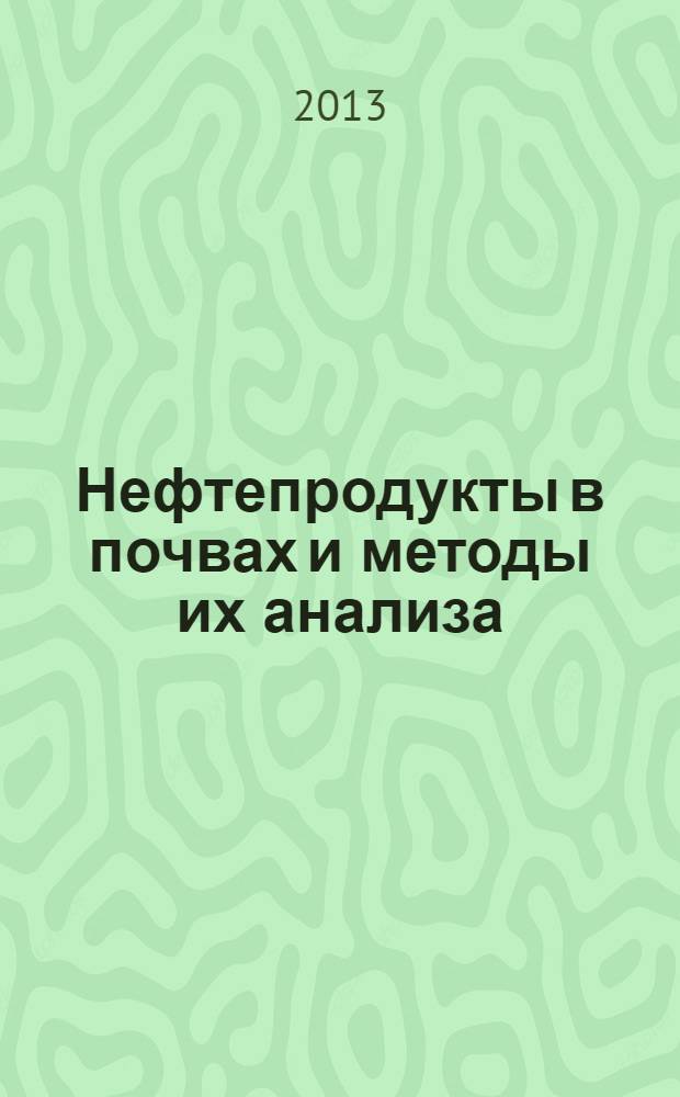 Нефтепродукты в почвах и методы их анализа : монография