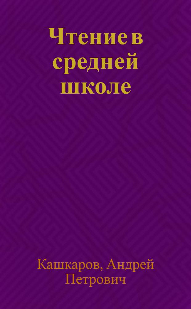 Чтение в средней школе : как вырастить читающего человека