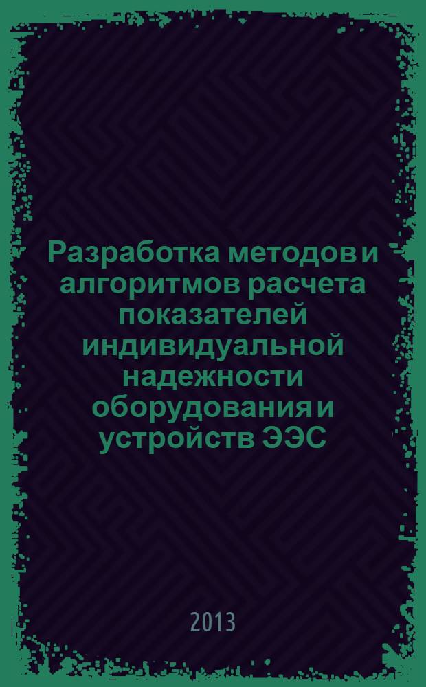 Разработка методов и алгоритмов расчета показателей индивидуальной надежности оборудования и устройств ЭЭС : автореферат диссертации на соискание ученой степени доктора наук по технике д.т.н. : специальность 3341.01