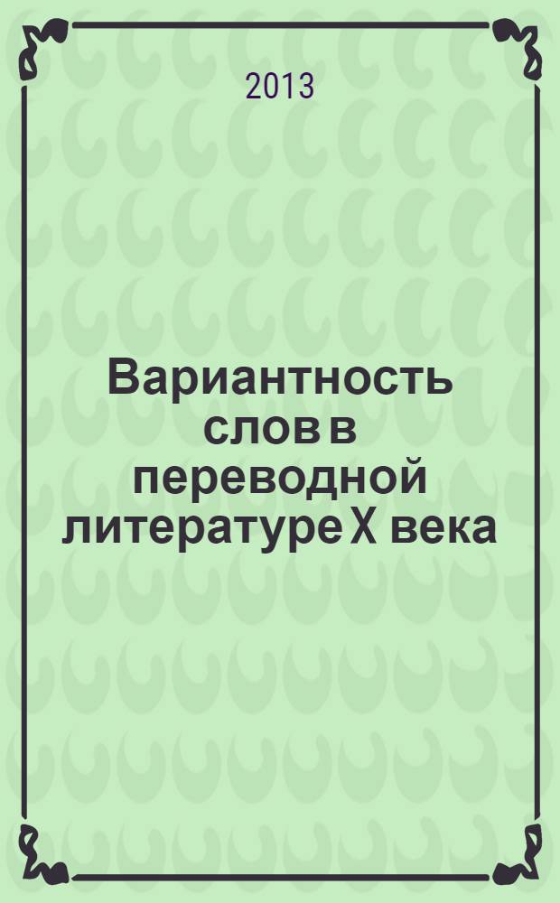 Вариантность слов в переводной литературе X века (на основе материалов переводов "Тафсири Табари " и "Таърихи Табари" Бал'ами) : автореферат диссертации на соискание ученой степени к.филол.н. : специальность 10.02.22