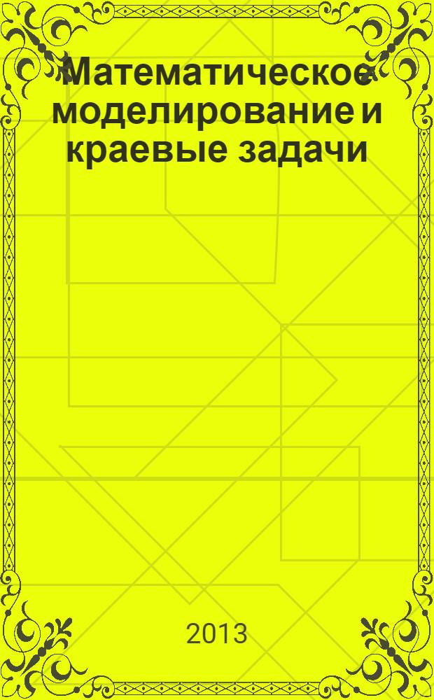 Математическое моделирование и краевые задачи : труды девятой Всероссийской научной конференции с международным участием, 21-23 мая 2013 г