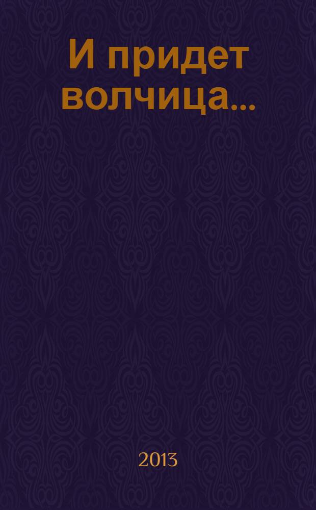 И придет волчица... : фантастический роман
