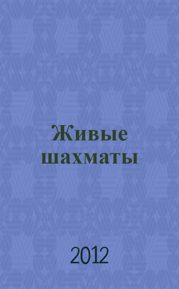 Живые шахматы