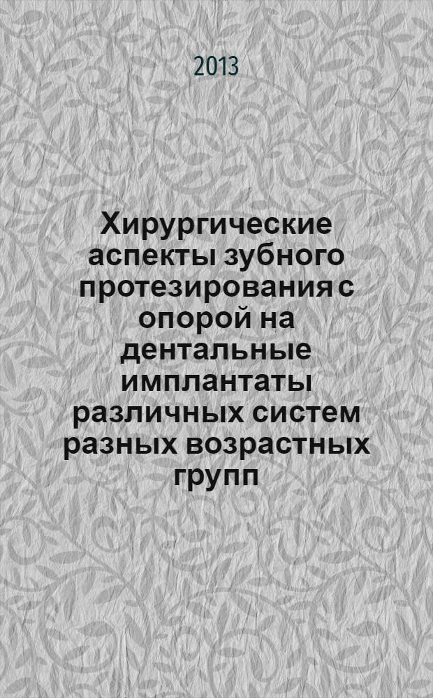 Хирургические аспекты зубного протезирования с опорой на дентальные имплантаты различных систем разных возрастных групп : автореферат диссертации на соискание ученой степени д.м.н. : специальность 14.01.17 : специальность 14.01.14