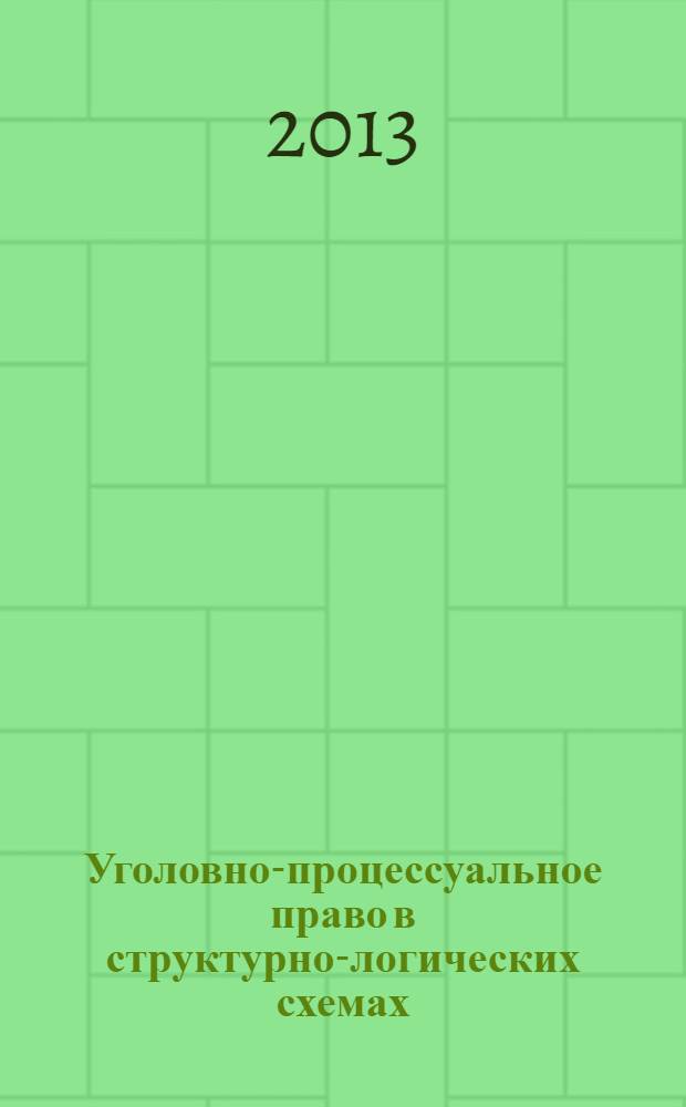 Уголовно-процессуальное право в структурно-логических схемах : учебное пособие для студентов высших учебных заведений, обучающихся по специальности 030501 "Юриспруденция"