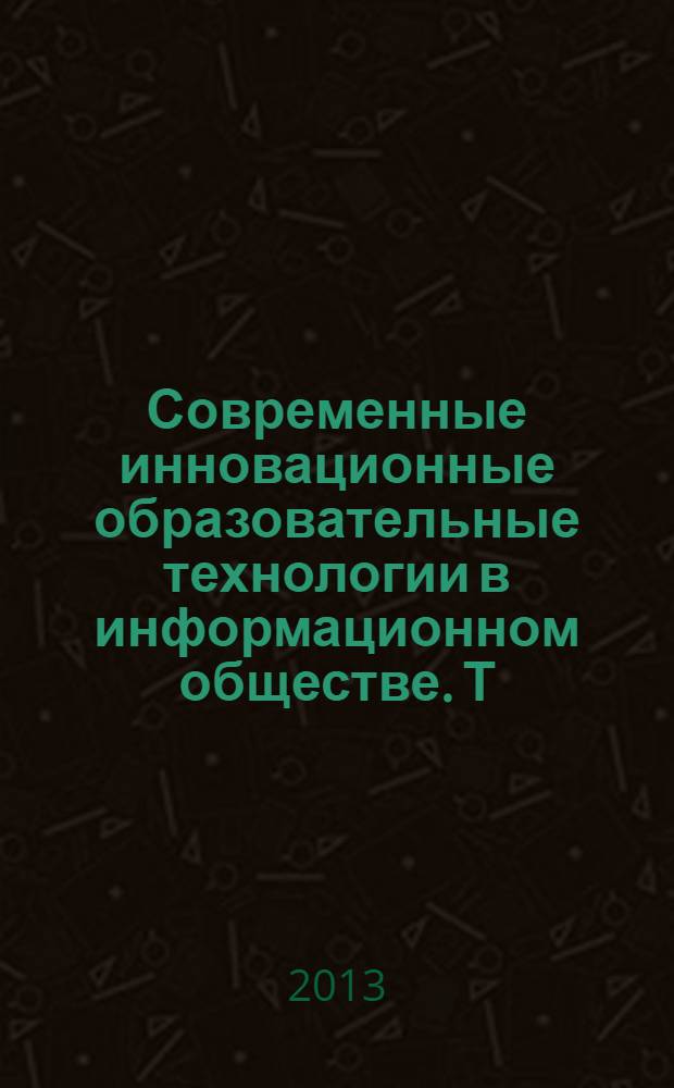 Современные инновационные образовательные технологии в информационном обществе. Т. 2
