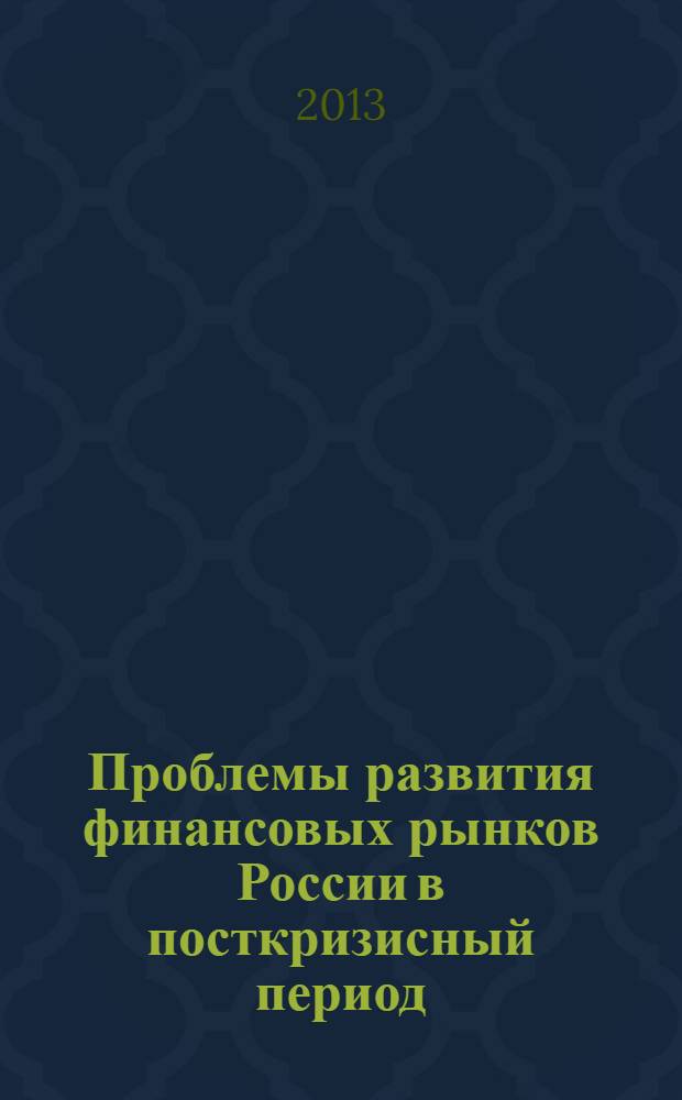 Проблемы развития финансовых рынков России в посткризисный период
