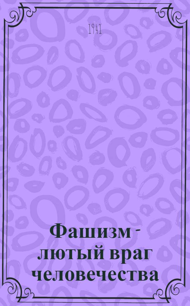 Фашизм - лютый враг человечества : (краткий список художественной литературы)