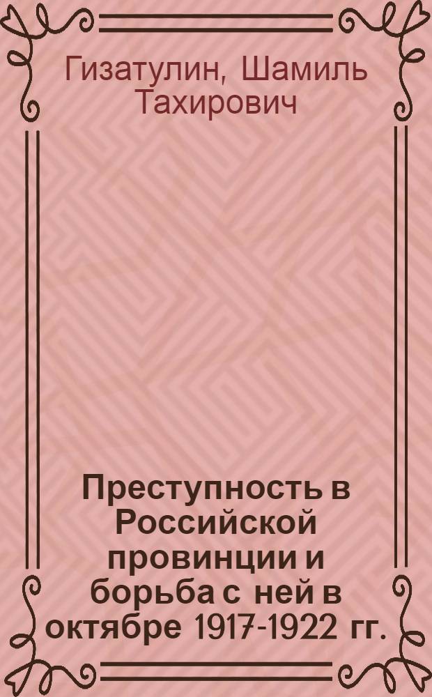 Преступность в Российской провинции и борьба с ней в октябре 1917-1922 гг. : (на материалах Самарской губернии) : монография