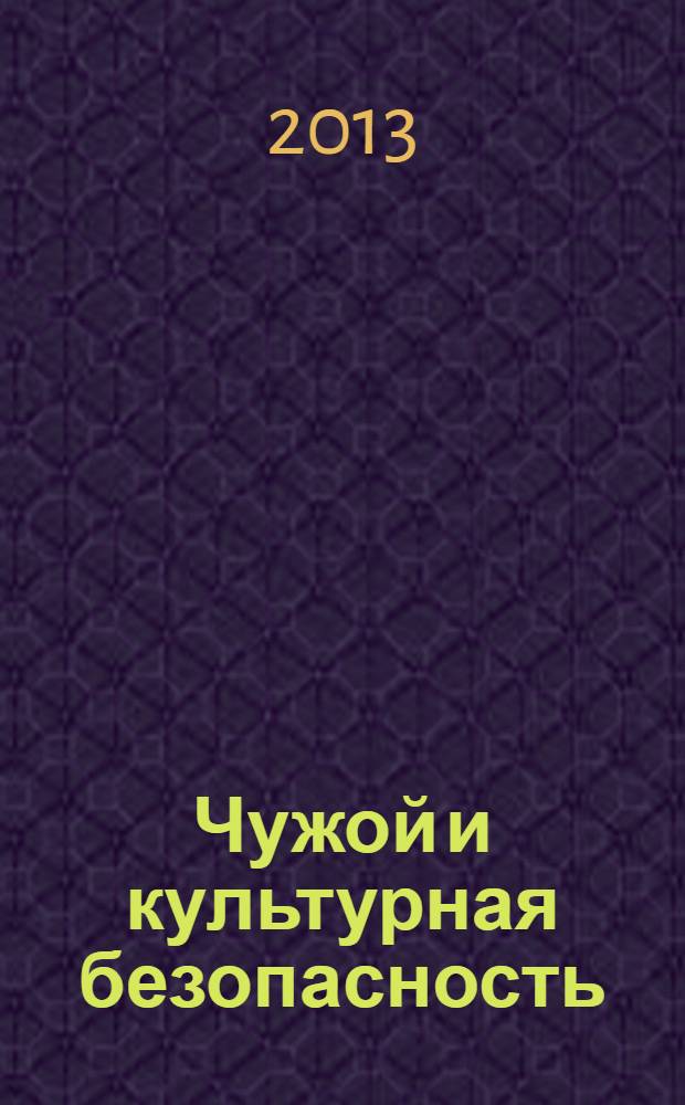 Чужой и культурная безопасность