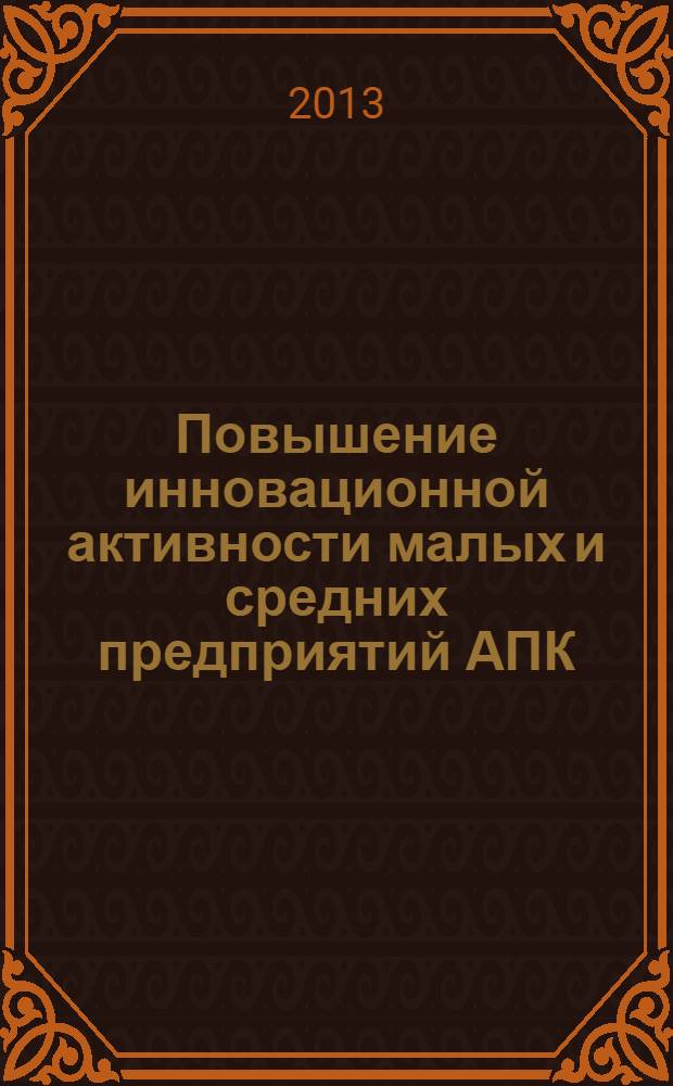 Повышение инновационной активности малых и средних предприятий АПК : учебно-методическое пособие