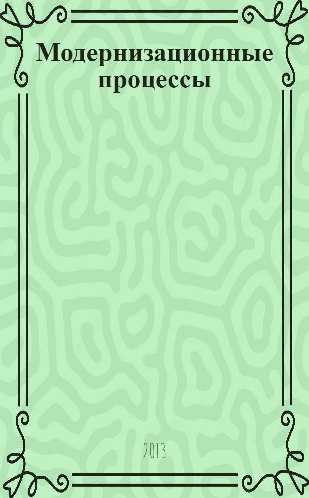Модернизационные процессы: мировые тренды и локальная специфика : сборник научных статей по материалам Всероссийской конференции