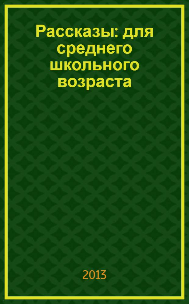 Рассказы : для среднего школьного возраста